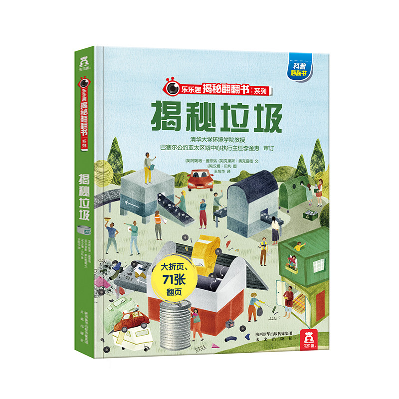 乐乐趣立体书互动好玩有趣