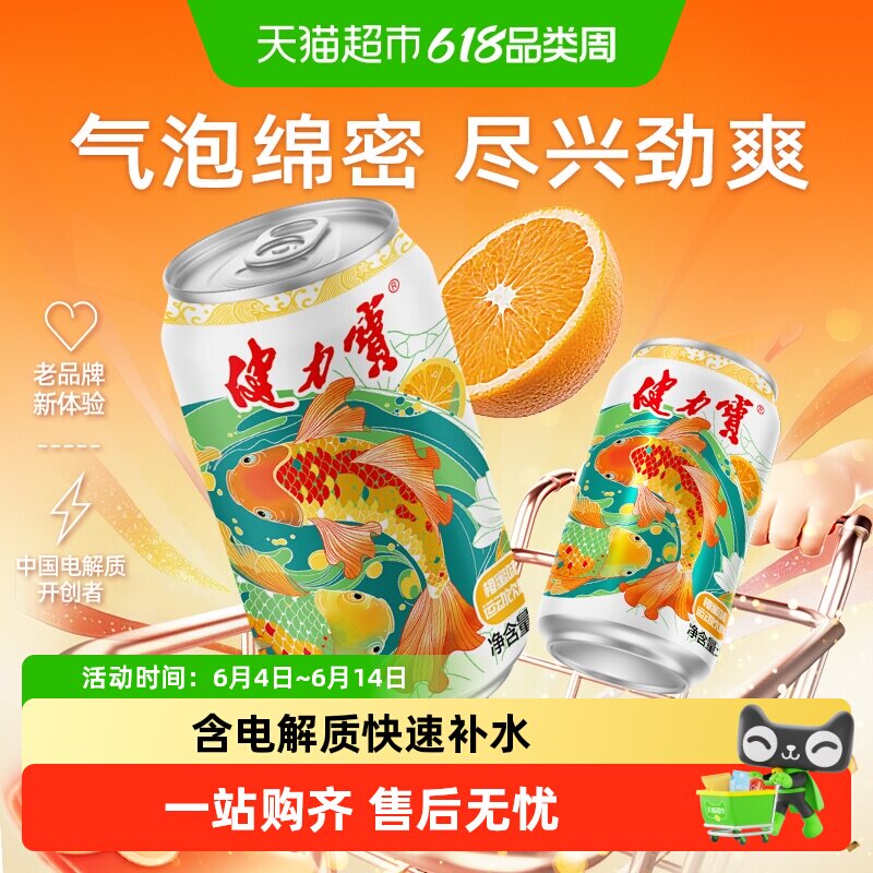 健力宝锦鲤橙蜜味运动碳酸饮料整箱电解质汽水功能饮料火锅搭子