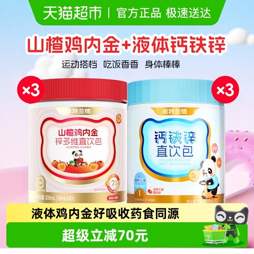 诺特兰德钙铁锌+鸡内金锌多维