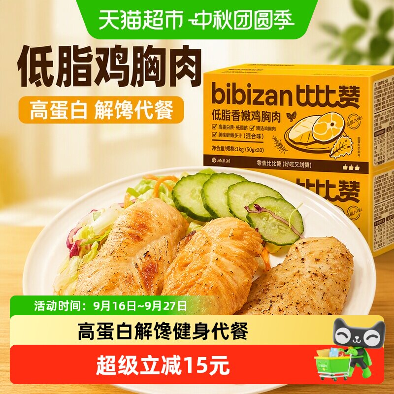 比比赞低脂高蛋白鸡胸肉解馋代餐
