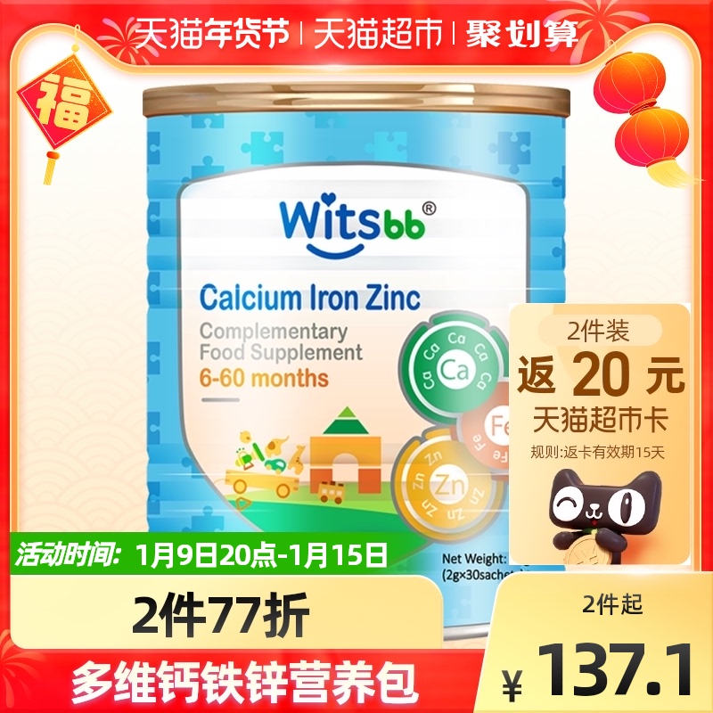 witsbb健敏思维生素营养包婴幼儿钙铁锌儿童补钙补铁补锌60g/罐