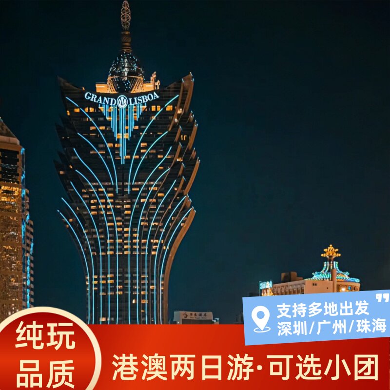 港澳两日游