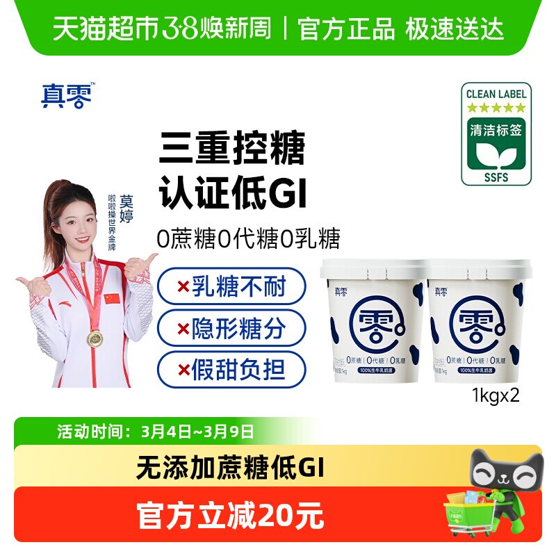 真零0添加蔗糖低GI酸奶1kg*2桶原味营养代餐低温 - 天猫超市出品