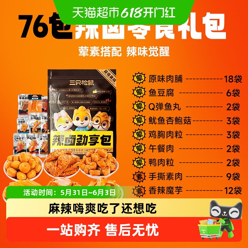 包邮三只松鼠辣卤零食礼包加量版卤味肉类休闲小吃夜宵解饿