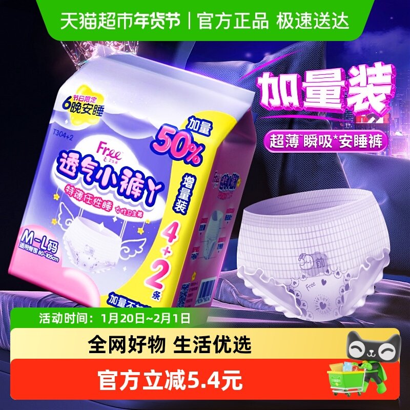 Free/飞安睡裤安心裤型卫生巾小裤丫超长夜用6条 M-L【正品】,洗护清洁剂/卫生巾/纸/香薰,安睡裤/安心裤,淘宝优惠券,粉丝福利购,淘宝优惠卷
