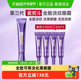 【下拉享优惠】欧莱雅三代紫熨斗眼霜抗皱提拉淡纹30ml+7.5ml*4
