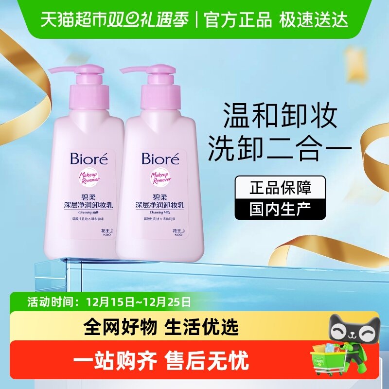 花王Biore/碧柔深层净润卸妆乳150mlX2瓶