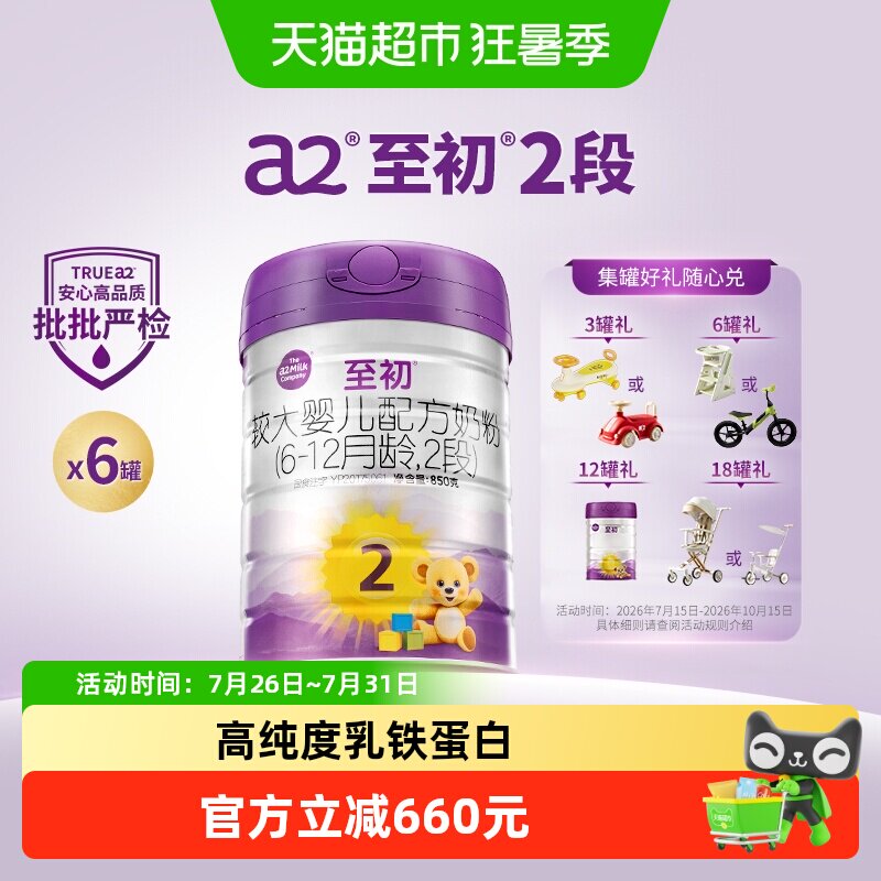 【新国标】a2至初宝宝婴幼儿配方奶粉二段2段850g*6罐新西兰进口