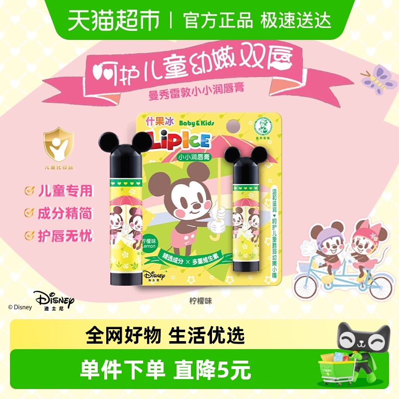 米奇版曼秀雷敦柠檬味儿童润唇膏