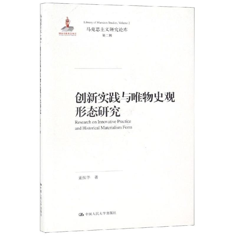 创新实践与唯物史观形态研究(精)/马克思主义研究论库