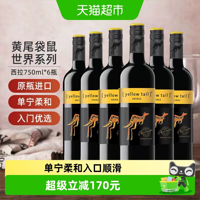 【进口】黄尾袋鼠世界系列西拉红葡萄酒红酒750ml&times;6瓶原瓶进口