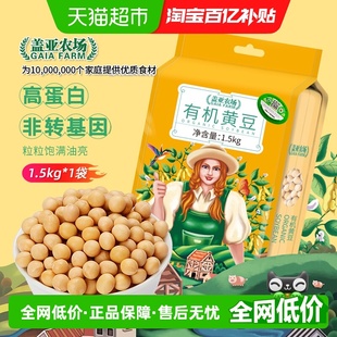 盖亚农场东北有机黄豆3斤装 打豆浆专用豆杂粮豆农家自种批发大豆