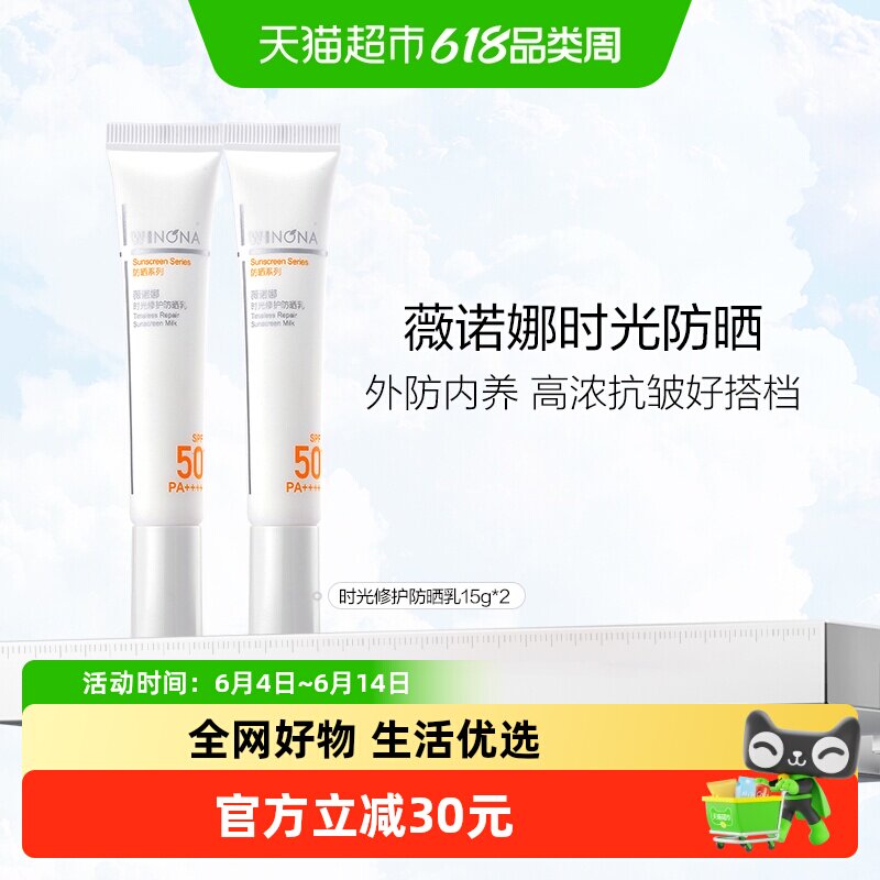 薇诺娜时光修护防晒霜15g*2面部身体防护修护高倍夏季户外隔离