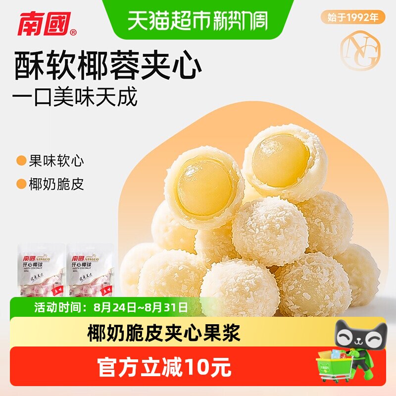 南国糖果海南特产开心椰球100gX2袋儿童节软糖休闲零食椰蓉夹心糖