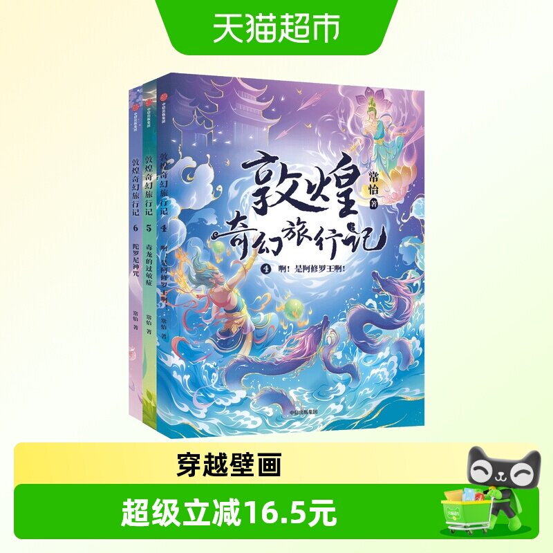 敦煌奇幻旅行记第二辑第4-6册图片