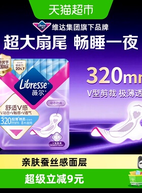 【优于新国标】Libresse薇尔舒适V感夜用卫生巾320mm超熟睡