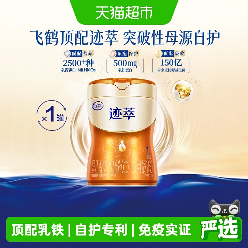 【乳铁蛋白8HMOs】飞鹤迹萃1段婴儿配方奶粉听装750g*1罐