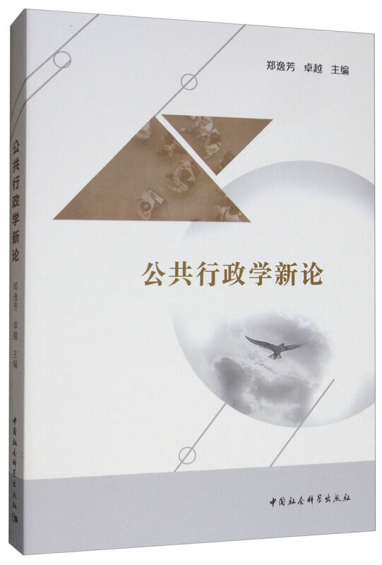 公共行政学新论郑逸芳,9787520346597书籍\/杂志\/报纸/政治军事/世界政治