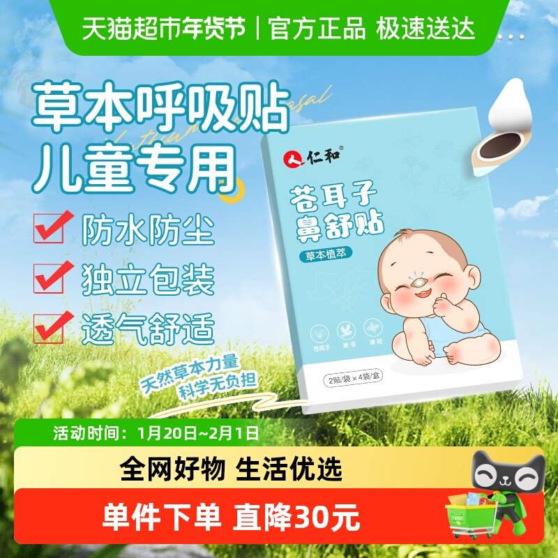仁和苍耳子鼻舒贴儿童通气鼻贴草本植萃鼻堵不通呼吸不畅鼻涕横流,婴童洗护,宝宝贴,淘宝优惠券,粉丝福利购,淘宝优惠卷