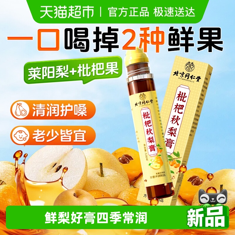 秋冬必备枇杷秋梨膏便携清润护嗓