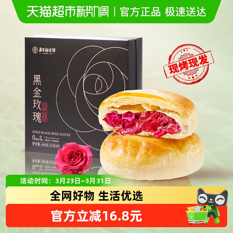 【当天现烤现发】嘉华现烤鲜花饼云南特产玫瑰鲜花饼礼盒装糕点心
