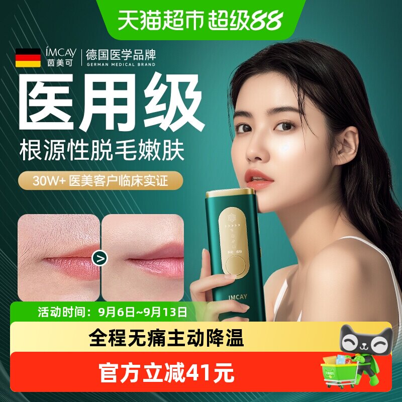 德国imcay医用冰点脱毛仪家用激光脱毛器私处大能量男女士去毛仪