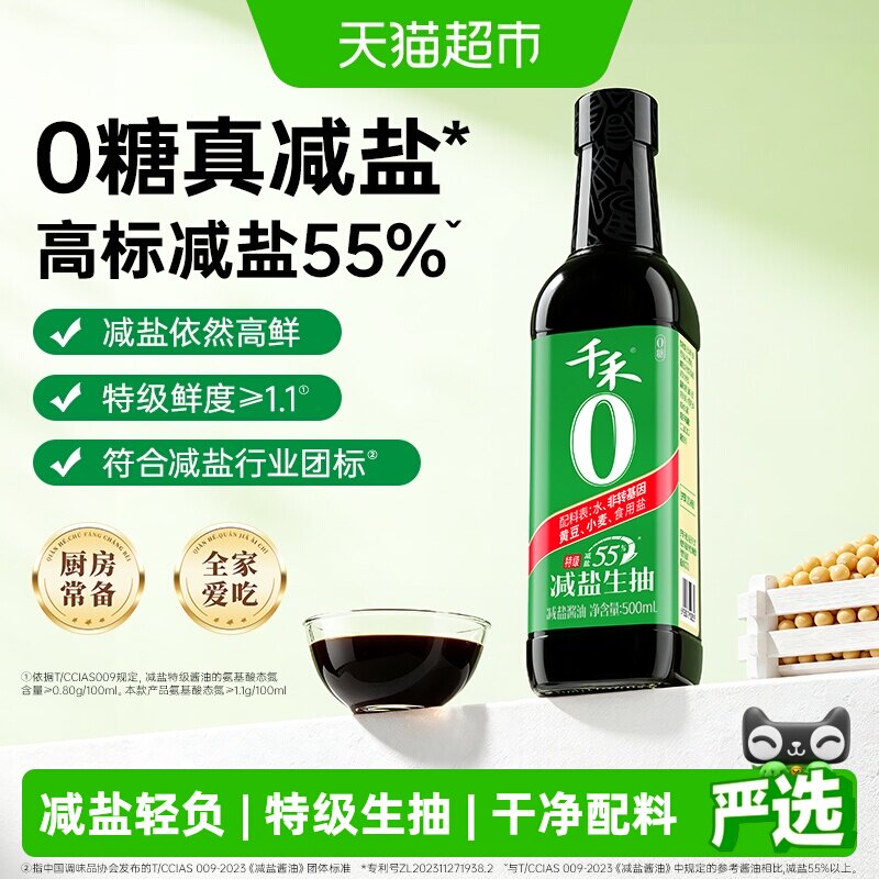 千禾0酱油减盐55%特级生抽简盐薄盐零添加老抽酿造炒菜调味品家用