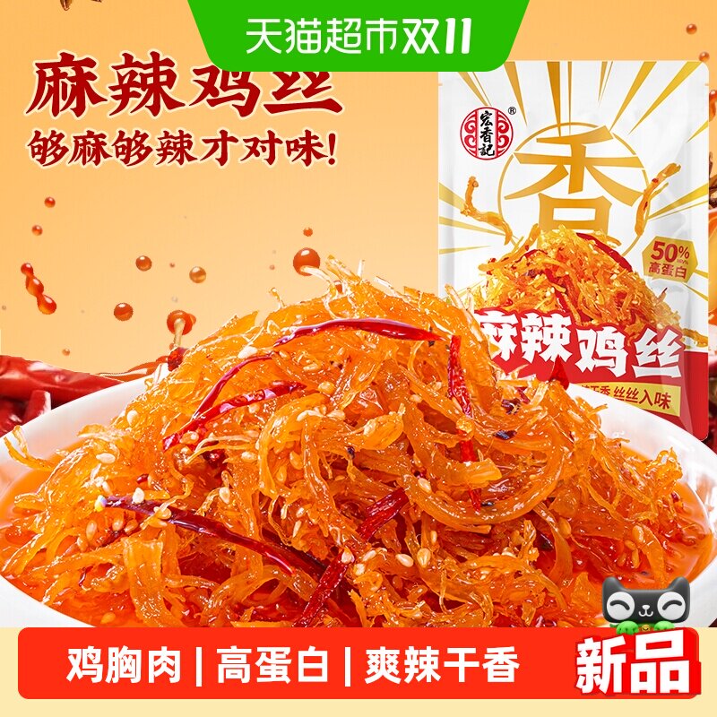 宏香记麻辣鸡丝80g手撕鸡胸肉干鲜香追剧解馋网红零食独立小包装