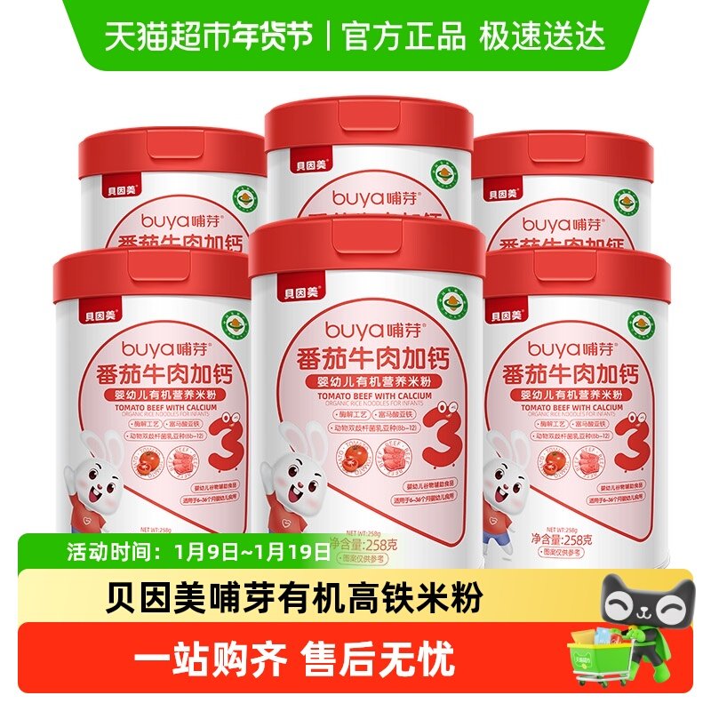 贝因美哺芽番茄牛肉加钙3段258g/罐*6罐幼儿有机营养米粉宝宝米粉