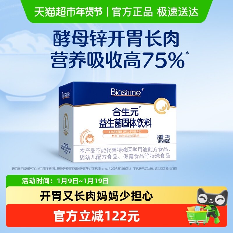 BIOSTIME/合生元益生菌固体饮料(酵母锌)