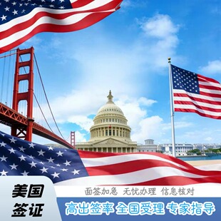 美国·商务/旅行签证 （B1/B2）·上海面试·天鹅美签十年个人旅游加急预约全国受理