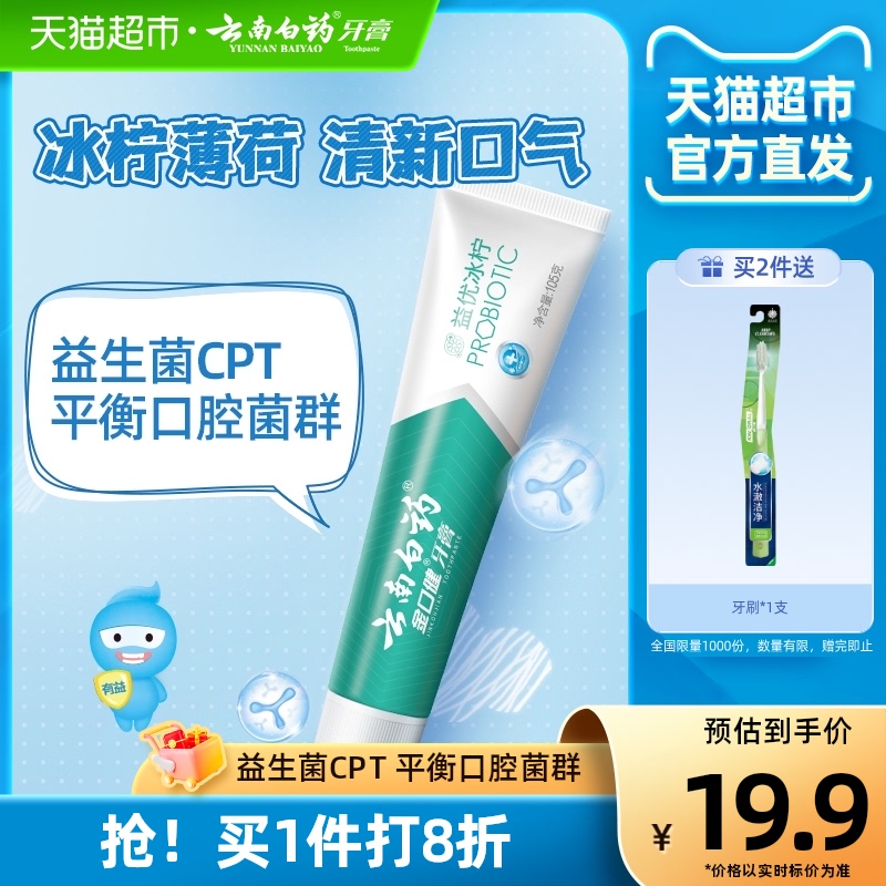 云南白药牙膏益优冰柠105g去黄牙垢减轻口臭口气清新清洁官方正品怎么看?