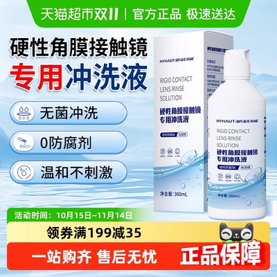 海氏海诺眼镜专用冲洗液