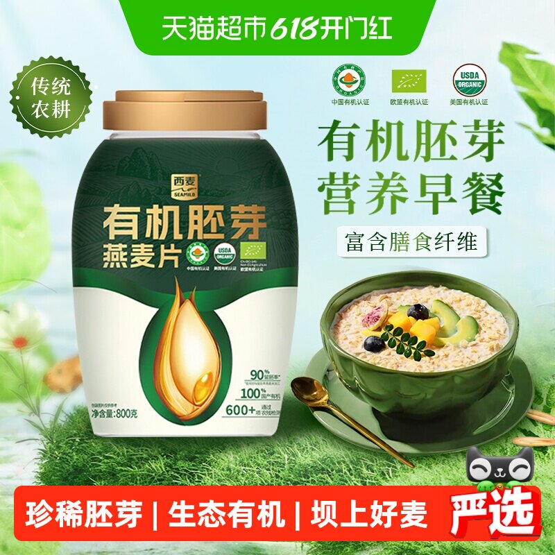 西麦有机胚芽燕麦片800g*1桶高蛋白质蔗糖即食冲饮营养早餐代餐