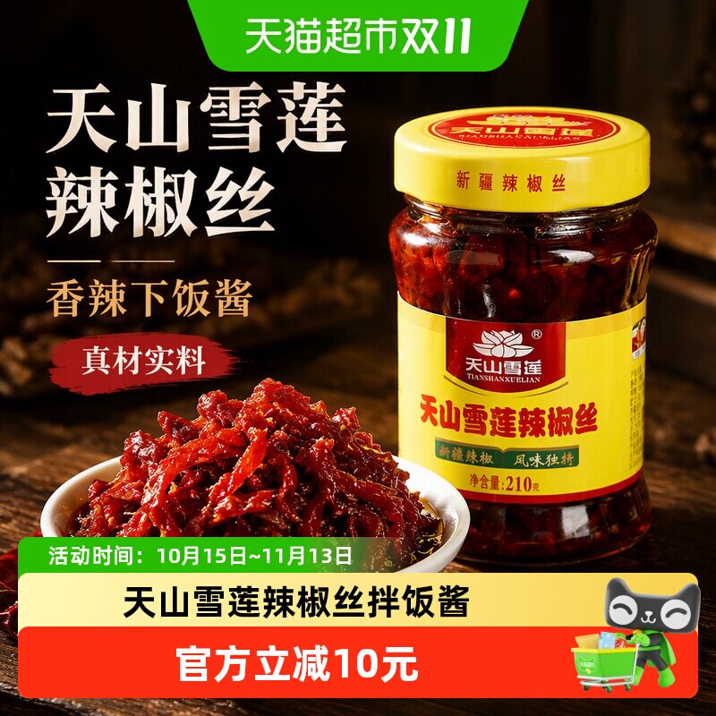 天山雪莲辣椒丝辣椒酱拌饭神器香辣下饭酱拌面酱调味酱