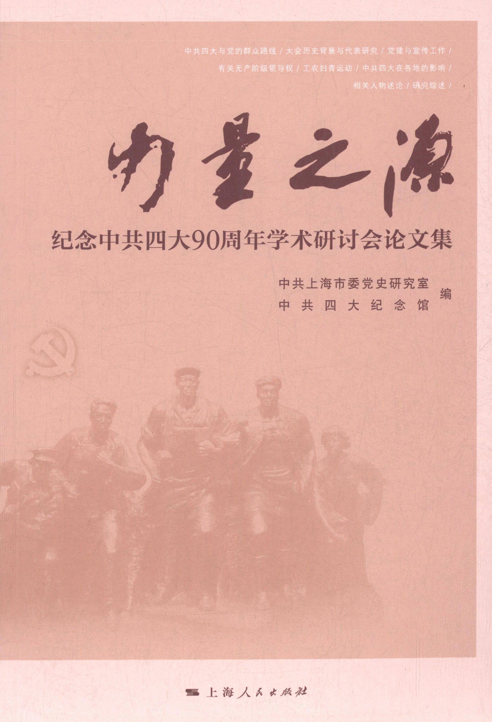 【正版现货】 力量之源:纪念90周年学术研讨会集 上海市委研究室 纪念馆编 上海人民出版社