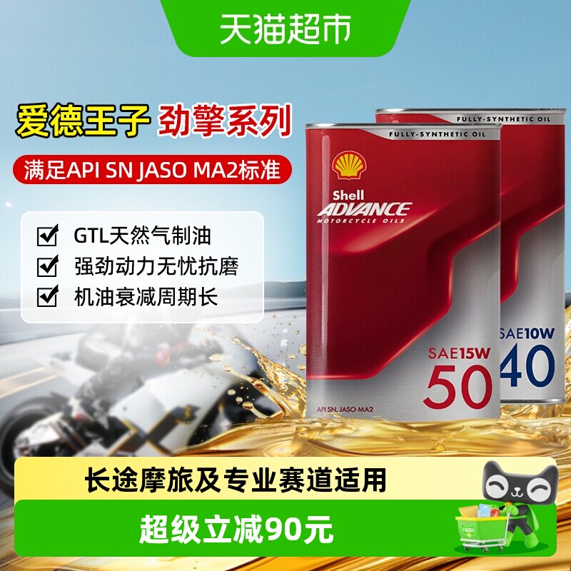 壳牌爱德王子摩托车机油润滑油天然气全合成劲擎专业赛道SN