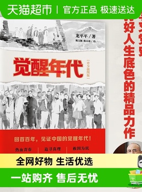 觉醒年代青少插图版龙平平电视剧原著红色经典书籍红星照耀中国