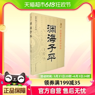 中国古代命书经典 编注白话全译 渊海子平