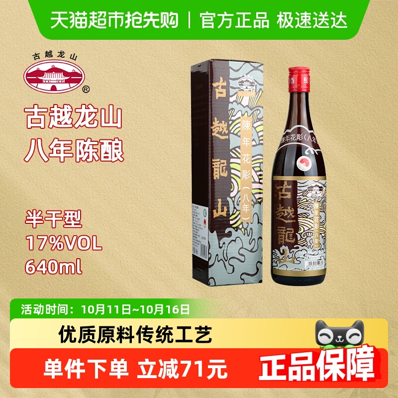 古越龙山绍兴黄酒陈年花雕八年（香港版）640ml盒装17%vol黄酒