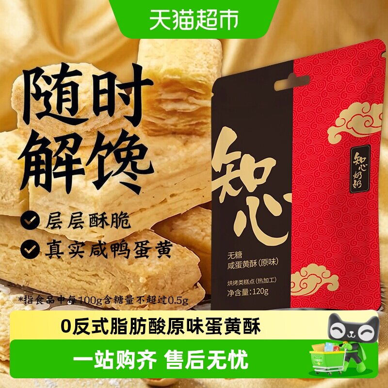 知心奶奶咸蛋黄酥饼干千层酥糖尿人老人孕妇控早餐零食品专用糕点