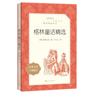 【小学生推荐阅读】格林童话精选 格林兄弟著 格林童话全集原版 经典名著口碑版本正版书籍小说畅销书 人民文学出版社新华书店正版