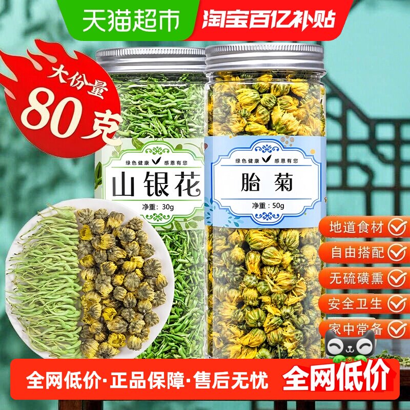 【下单阅图4】福茗源花草茶金银花山银花胎菊泡水喝组合养生茶