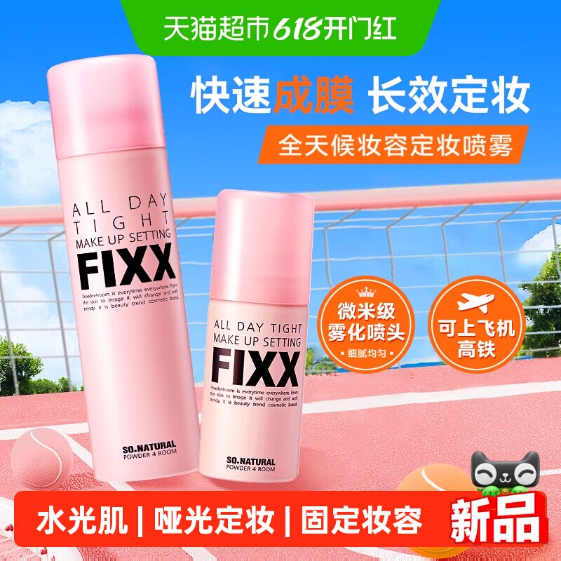 韩国FIXX定妆喷雾自然持久控油保湿防水防汗不脱妆水光肌便携喷雾