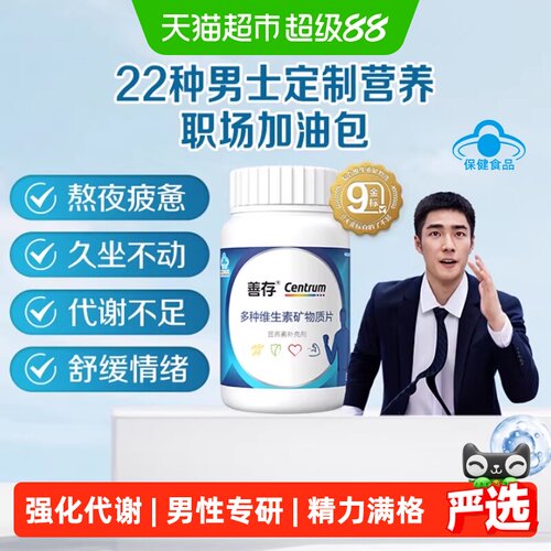 善存男士成人多种复维80片