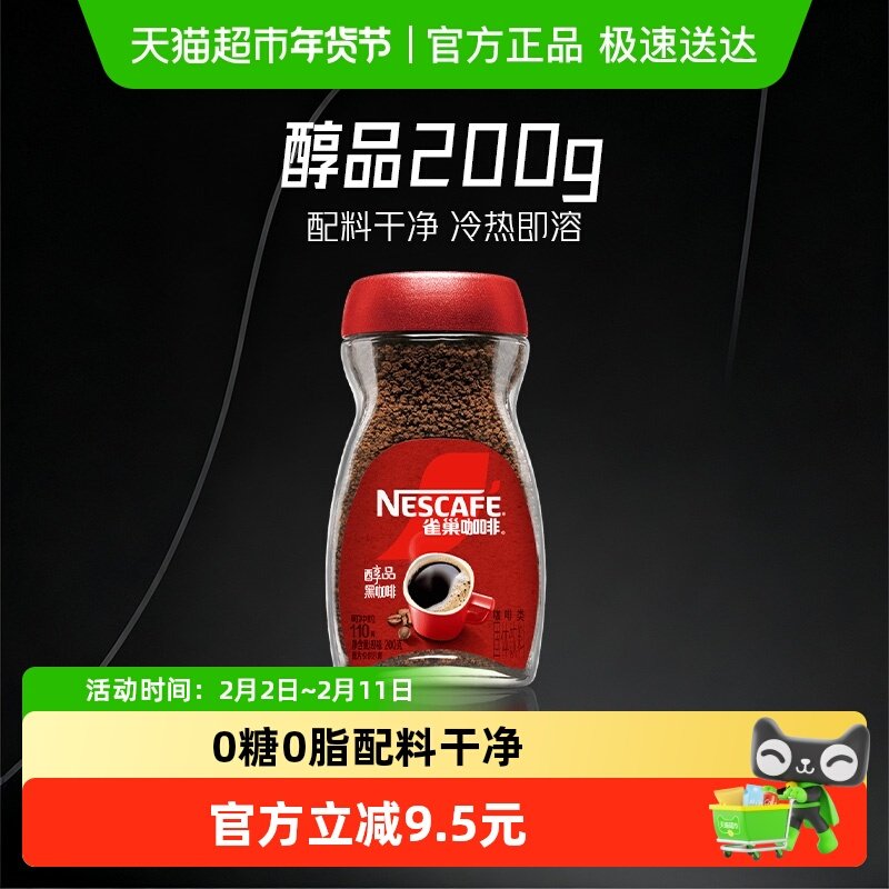雀巢咖啡醇品美式速溶黑咖啡200g罐装健身提神无负担