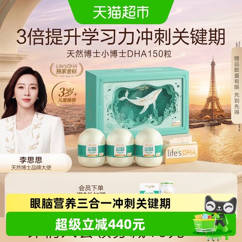 天然博士儿童专研DHA藻油聪慧脑