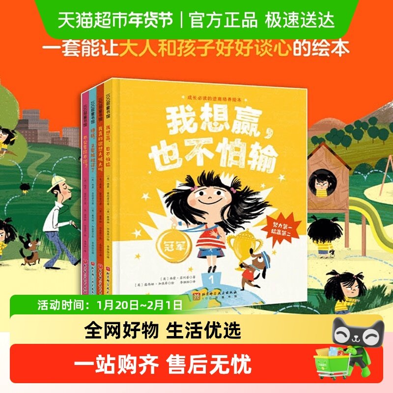 成长必读的逆商培养绘本全4册精装我想赢也不怕输 和孩子好好谈心,书籍/杂志/报纸,绘本/图画书/少儿动漫书,淘宝优惠券,粉丝福利购,淘宝优惠卷