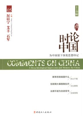 时论中国:为中国留下深度思想印记:a deep ideological impressionand memory  厉以宁 时事评论中国文集 政治书籍中国工人出版社