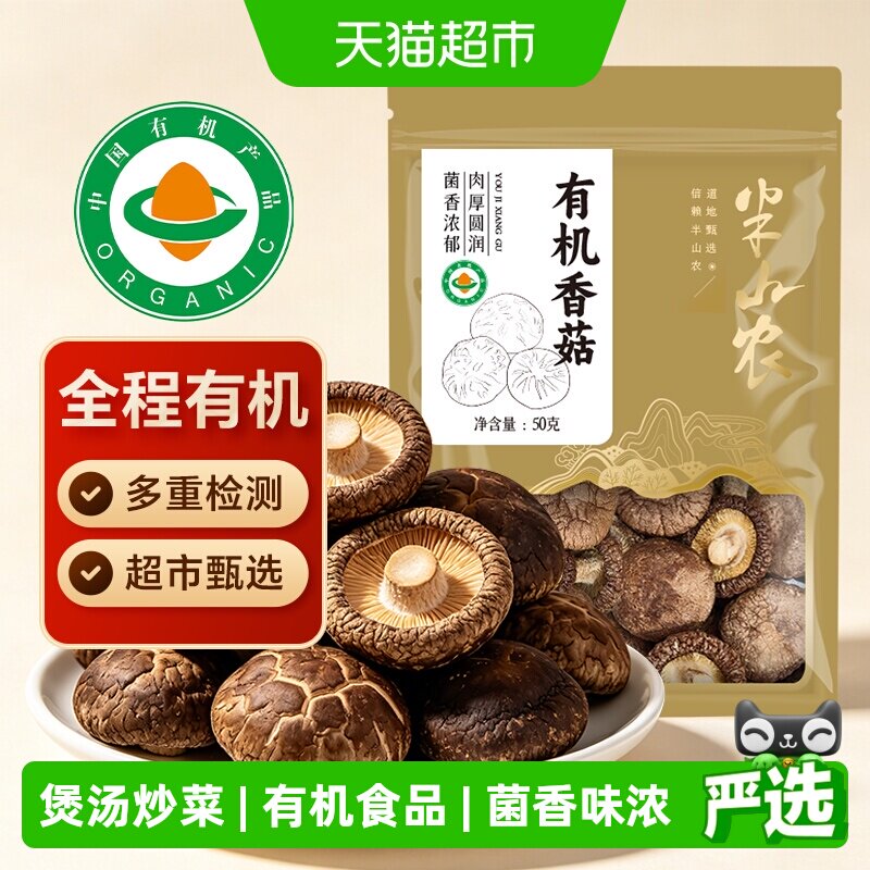 半山农有机香菇当季鲜菇50g图片